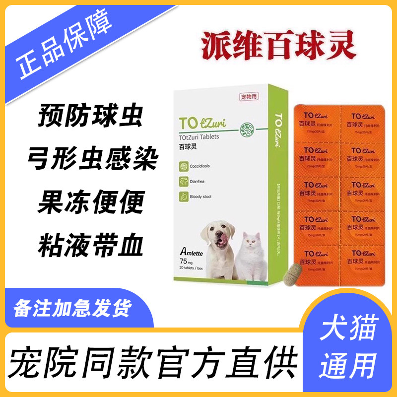 派维百球灵妥曲珠利片球狗狗虫药宠物抗猫胃血球便虫