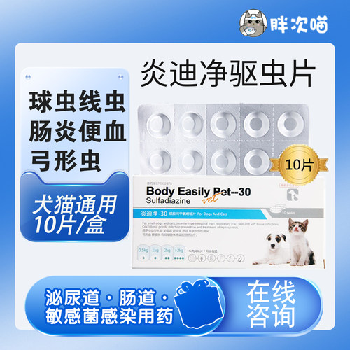 炎迪净体内驱虫药猫狗球虫弓形虫