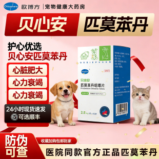 欧博方贝心安匹莫苯丹狗狗心脏肥大心脏病药降血压强心药咳嗽哮喘