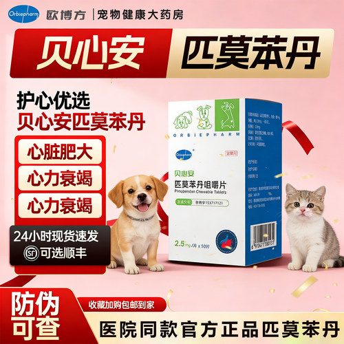 欧博方匹莫苯丹强心降压狗用