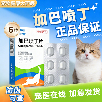 巴佳静加巴喷丁猫片舒缓应激疼痛