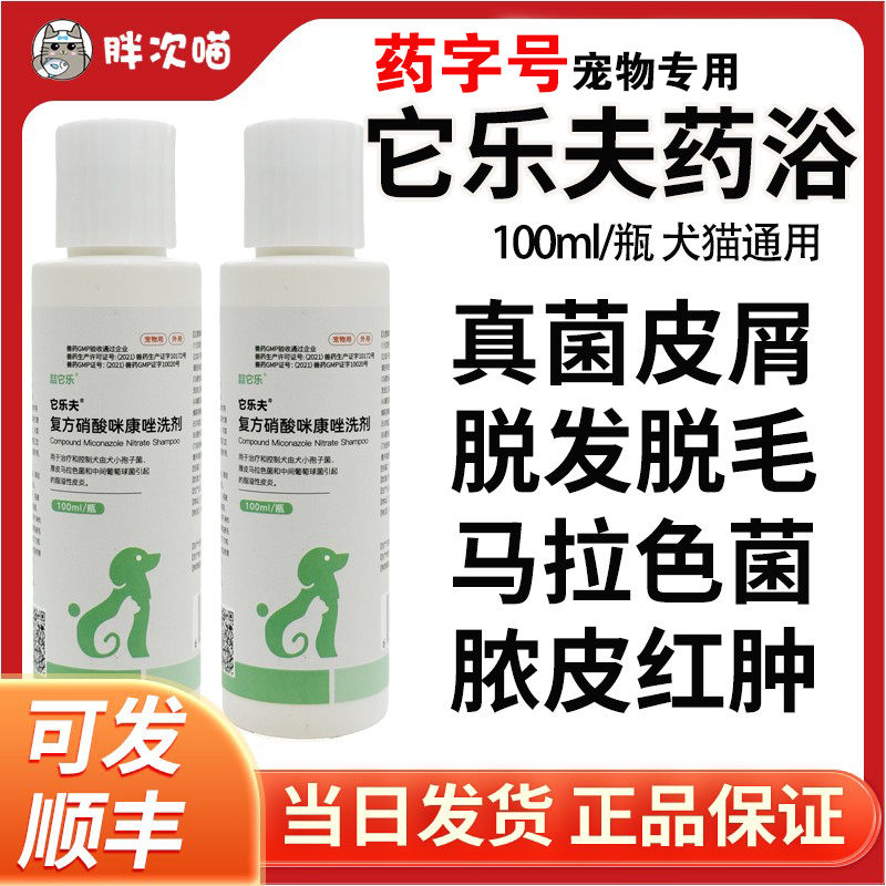 它乐夫宠物药浴狗狗皮肤病狗癣猫癣真细菌复方硝酸咪康唑洗剂真菌