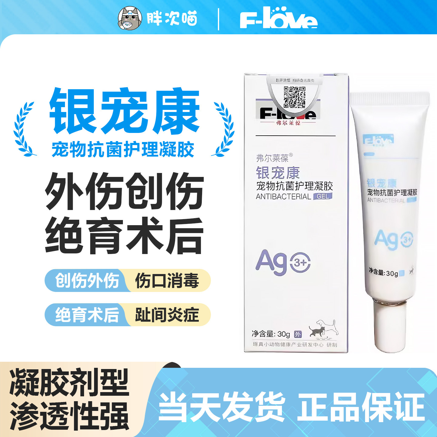 弗尔莱葆活性银离子凝胶银宠康猫狗阴囊肛门腺趾间绝育软膏抑菌