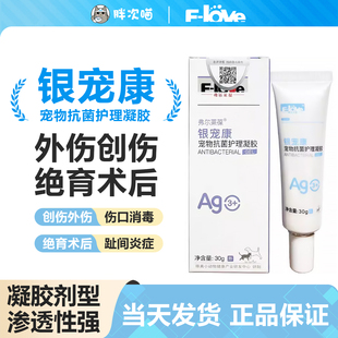 弗尔莱葆活性银离子抗菌液凝胶银宠康猫狗阴囊肛门腺炎脚趾炎伤口