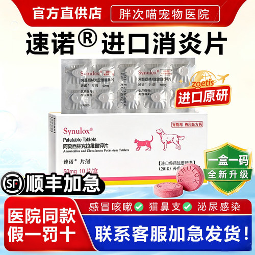 速诺猫狗阿莫西林克拉维消炎片