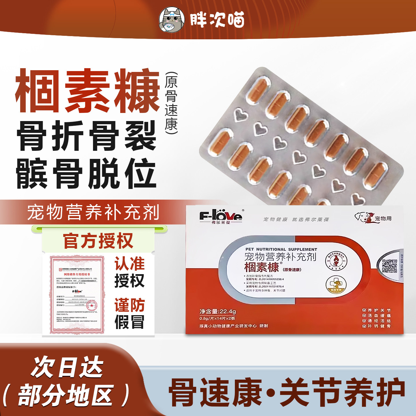 弗尔莱葆骨速康关节康片骨立健髌骨脱位药牛肉锭腚狗狗骨速康骨折