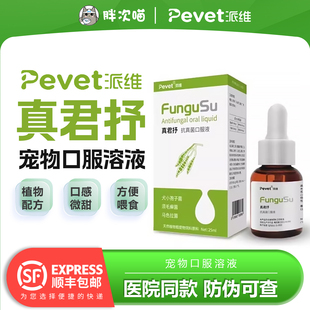 派维真君抒口服溶液宠物犬狗猫咪猫癣抗真菌皮屑藓马拉色菌皮肤病