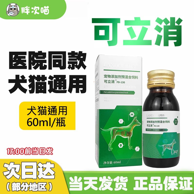 可立消止咳口服液宠物狗猫咪