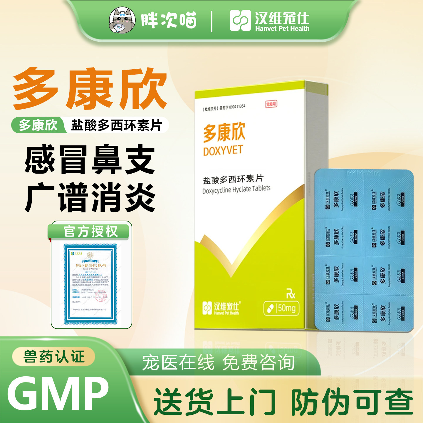 汉维宠仕多康欣宠物盐酸多西环素片猫咪感冒药狗狗窝咳猫鼻支咳嗽,宠物/宠物食品及用品,猫呼吸道疾病药品,淘宝优惠券,粉丝福利购,淘宝优惠卷