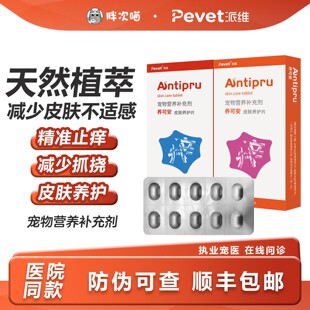 派维养可安皮肤狗狗宠物发炎脓皮瘙痒止痒药真菌狗狗过敏止痒药