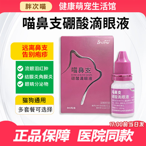 猫鼻支滴眼液猫鼻支专用药
