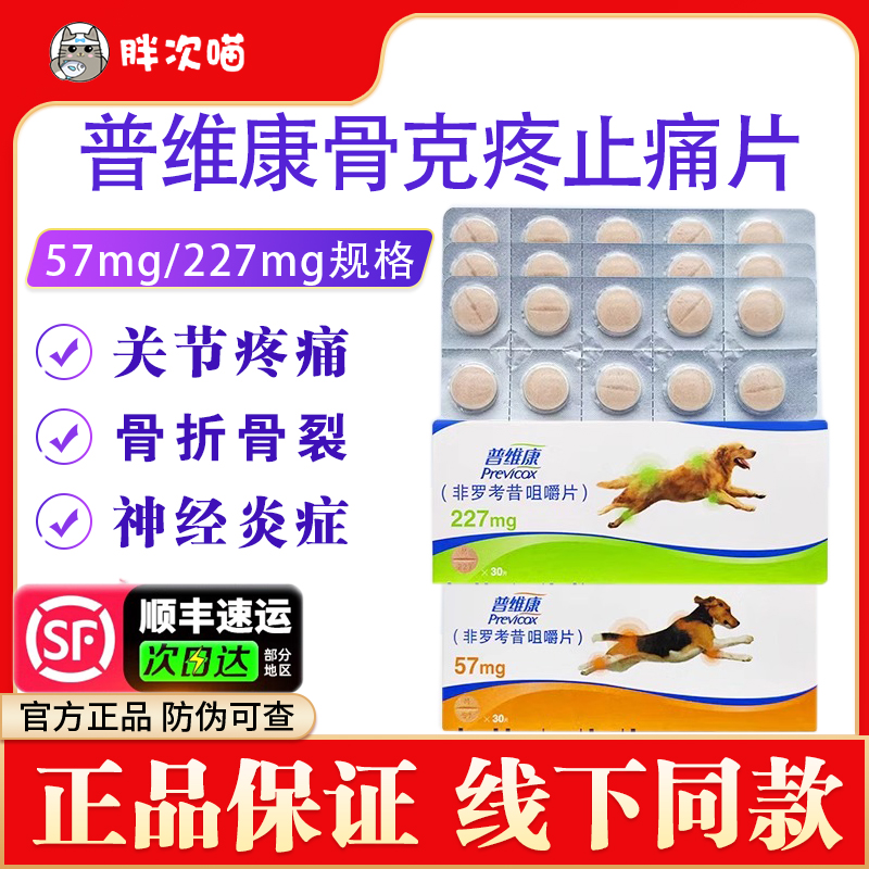 普维康关节炎骨折止痛药