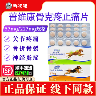 法国普维康骨克疼止痛止疼药宠物狗关节炎骨折髌骨脱位非罗考昔片