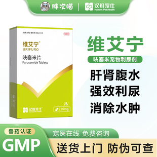 汉维呋塞米片维艾宁宠物狗狗猫速尿剂肝腹水利尿猫用心衰肾衰水肿