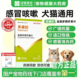 汉维宠仕多康欣盐酸多西环素片猫咪感冒药狗狗咳嗽猫鼻支50mg
