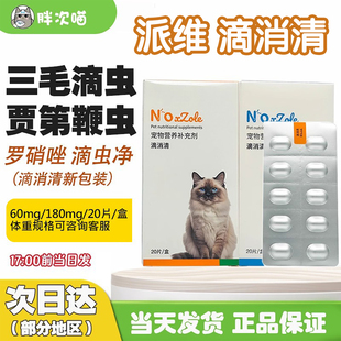 派维滴虫净猫狗罗销锉软便便血滴消清三毛滴虫贾第鞭毛虫罗硝唑片