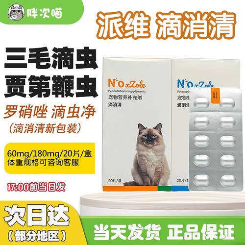 派维三毛滴虫罗硝唑片滴消清片剂