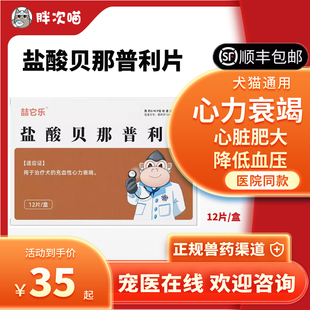 喆它乐盐酸贝那普利片宠物猫狗心脏肥大心衰肾衰咳嗽气喘降血压