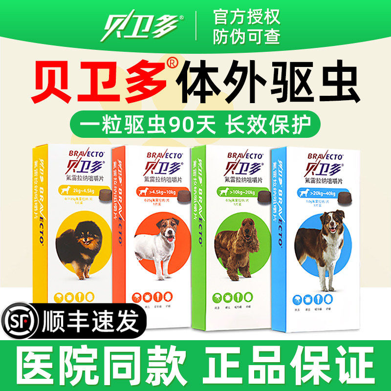 贝卫多狗狗口服体外驱虫药长效氟雷拉纳跳蚤去蜱虫蠕形螨疥螨泰迪