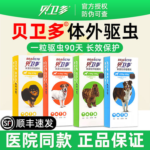 贝卫多狗用体外驱虫片除蚤蜱螨