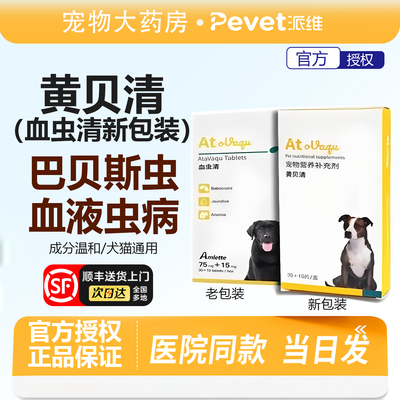 派维血虫清阿托伐醌宠物狗尿血犬巴贝斯虫贫血焦虫沉郁嗜睡黄疸