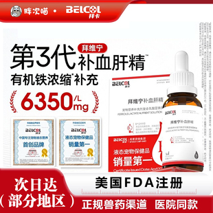 拜卡拜维宁补血肝精猫咪缺血产后生血狗用嘴唇牙龈发白速补液体