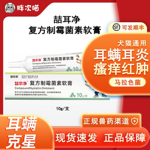 复方制霉菌素软膏宠物耳螨中外耳炎猫用狗中马拉色菌耳肤灵耳漂