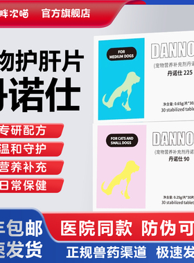 丹诺仕护肝片Denosyl 丹诺士宠物猫咪护肝补血丹诺仕护肝片丹诺咹