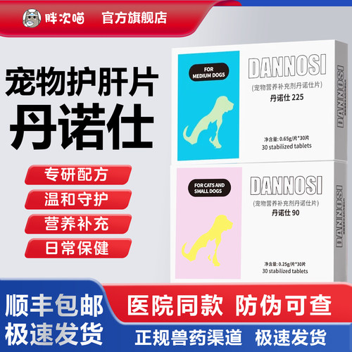 丹诺仕护肝片Denosyl 丹诺士宠物猫咪护肝补血丹诺仕护肝片丹诺咹