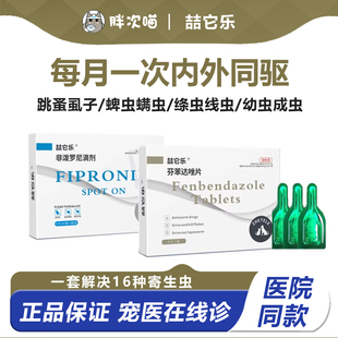 喆它乐非泼罗尼滴剂猫狗犬体外驱虫药普芬苯达唑内跳蚤虱子蜱虫