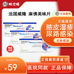 法国威隆麻佛美味片麻佛微素猫狗皮肤尿路感染马波沙星片犬脓皮症