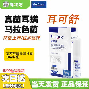 维克耳可舒马拉色菌抑真菌猫咪狗狗耳螨外中耳炎臭肤灵洗清洁止痒