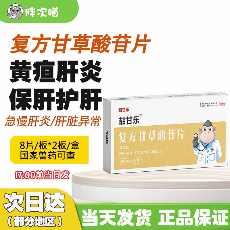复方甘草酸苷片喆他乐黄疸丹诺士