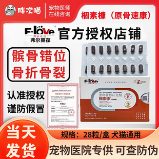弗尔莱葆骨速康关节康片骨立健髌骨脱位药牛肉锭腚狗狗猫炎疼骨折
