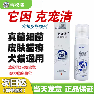 它因克宠清皮肤喷剂宠物狗狗猫真菌细菌皮屑症犬皮肤病60ml
