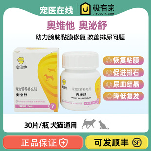 奥维他奥泌舒猫狗用膀胱炎尿血尿频促排结晶修复粘膜尿路感染营养