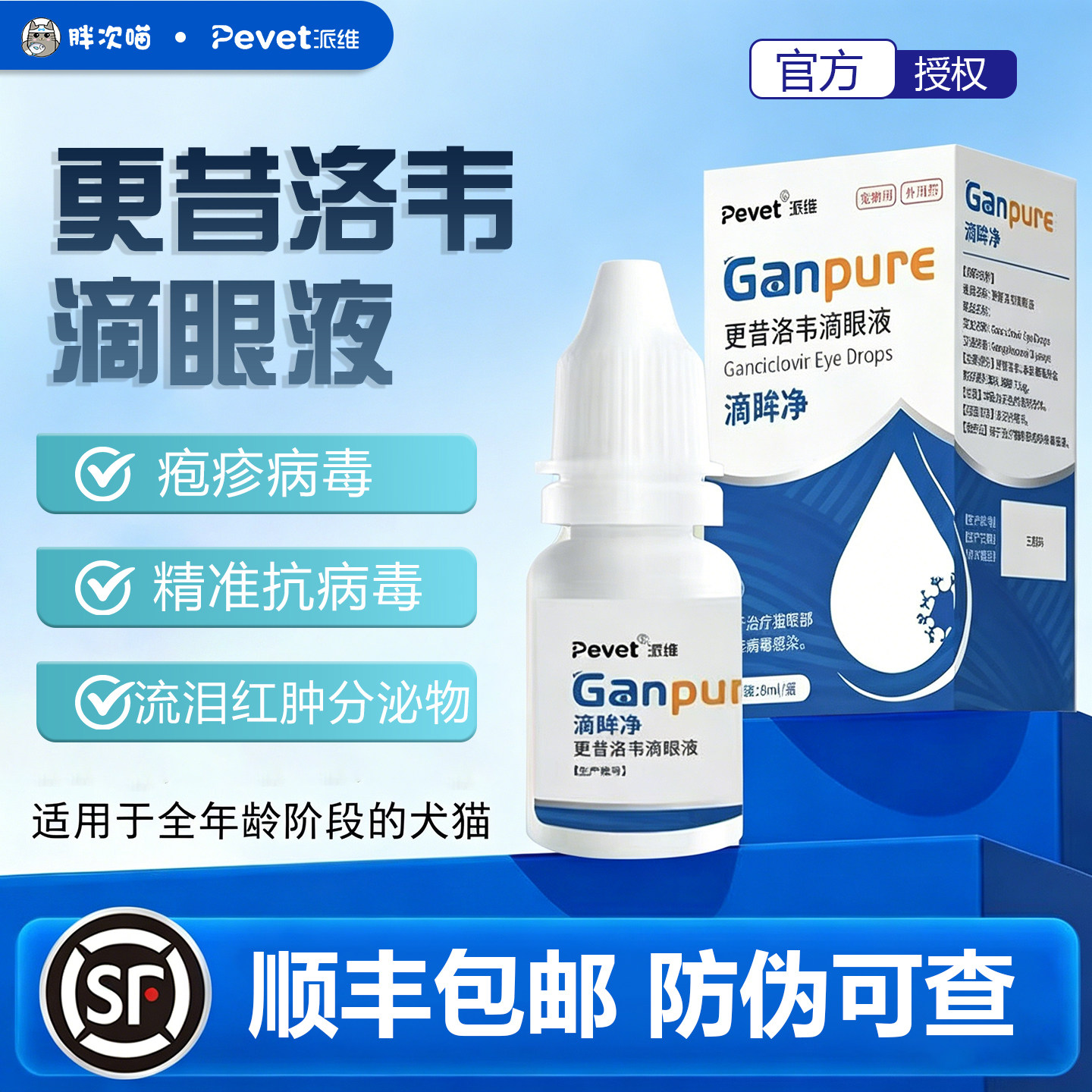 派维泛昔更昔洛韦滴眼液猫咪鼻支狗抗疱疹病毒眼睛红肿宠物眼药水