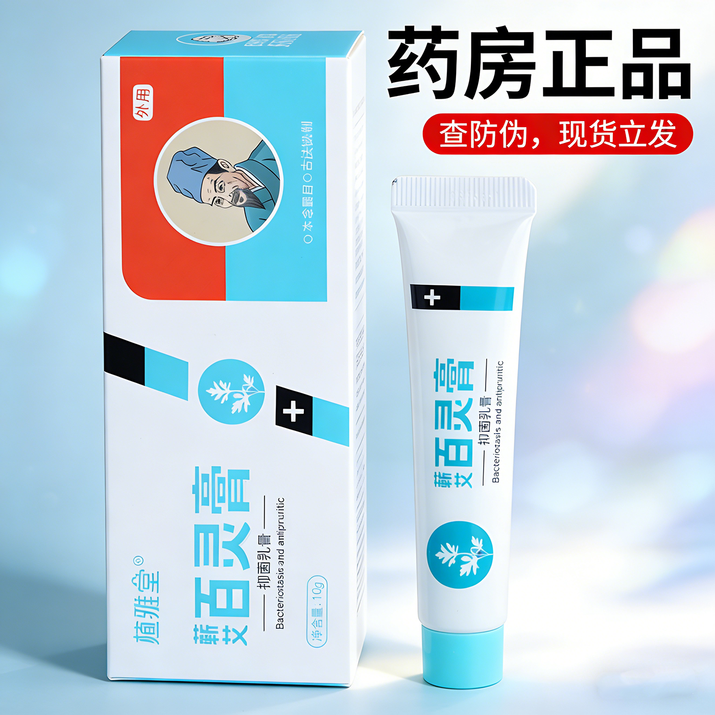 蕲艾百灵膏抑菌乳膏草本植物抑菌乳膏10g/30g植雅堂