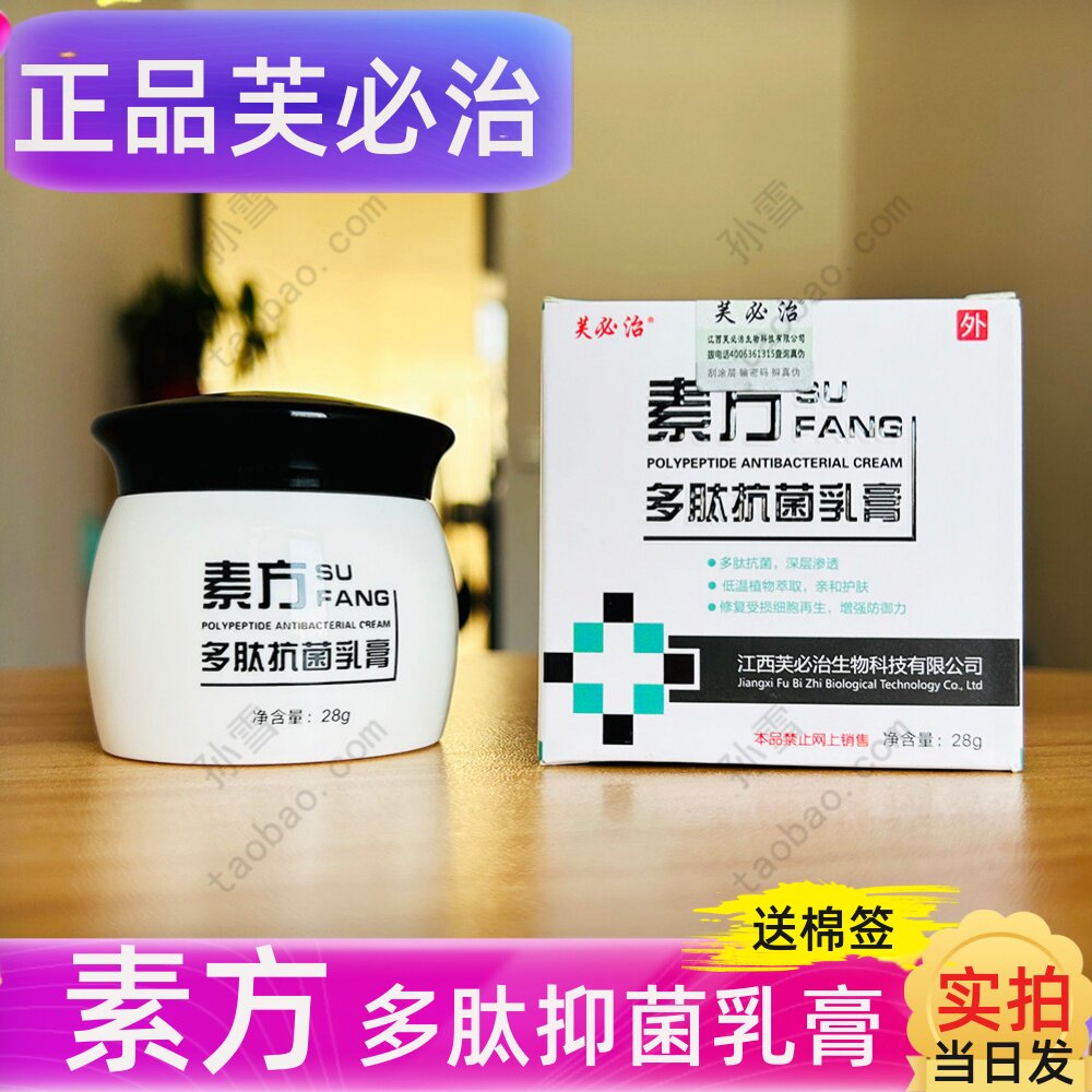 芙必治素方多肽抗菌乳膏素芳抑菌膏皮肤外用软膏28g