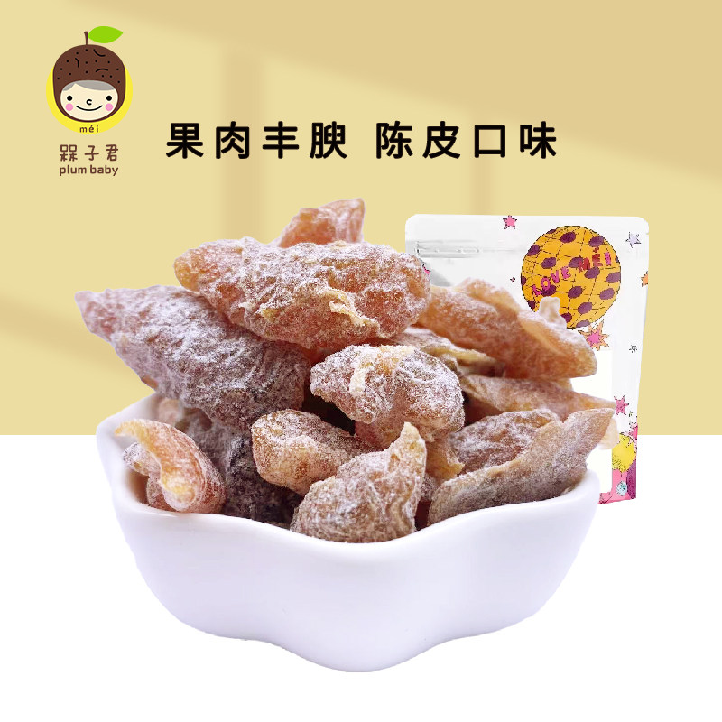 槑子君原味梅肉陈皮味青梅无核低脂健康酸甜陈皮梅肉零食果干蜜饯