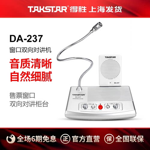 得胜DA-237窗口对讲机双向扩音器