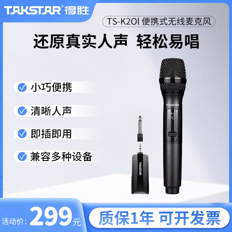 得胜TS-K201U段无线话筒直播唱歌
