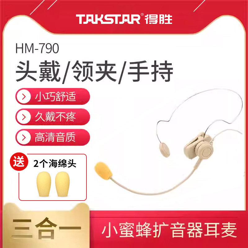得胜HM-790小蜜蜂扩音器耳麦教师导游导购专用头戴领夹手持三合一