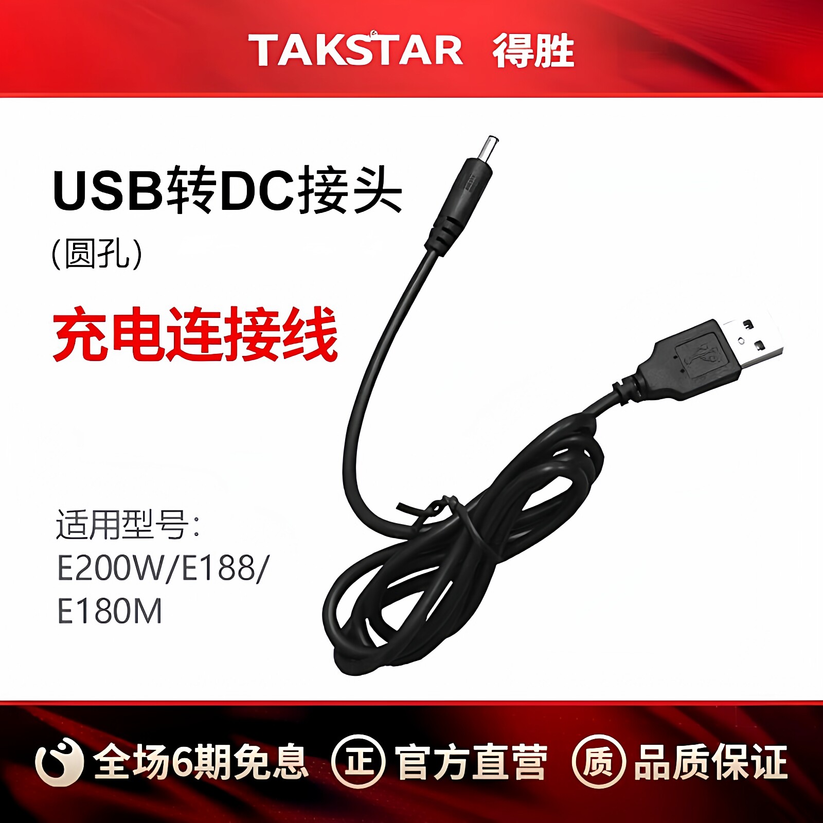 Takstar得胜小蜜蜂扩音器充电线USB转DC接头（圆孔）E188老版本/E180ME200W
