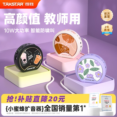 得胜E20教师专用小蜜蜂扩音器