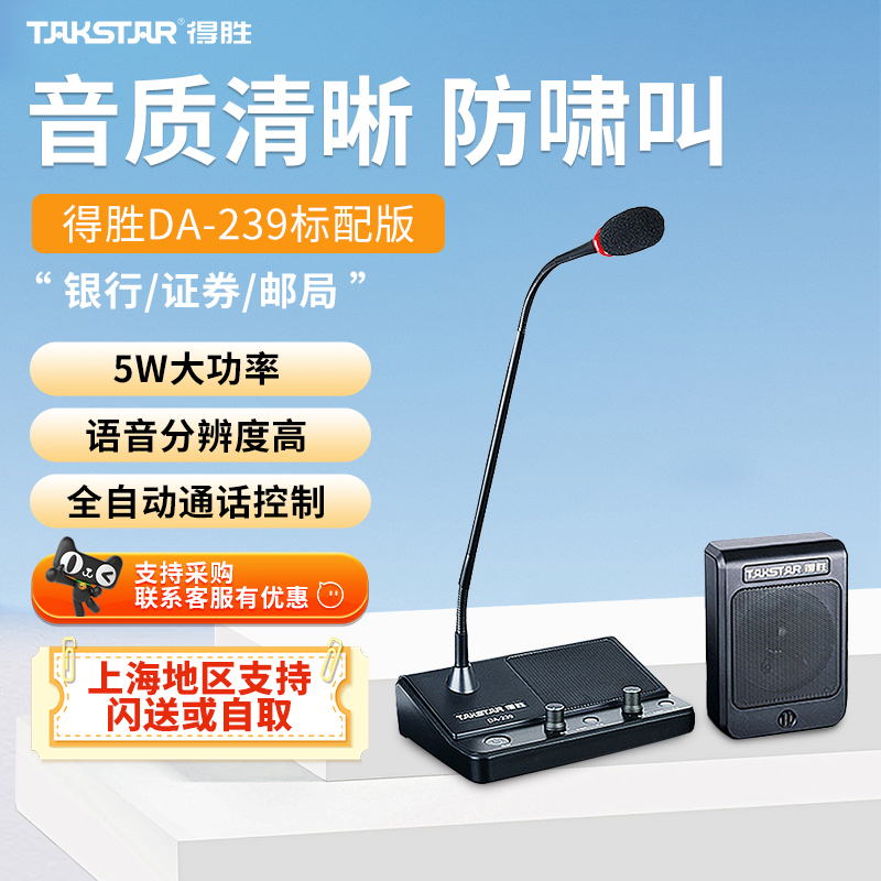 得胜窗口双向对讲机扩音器