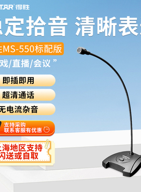 得胜MS-550有线会议麦克风远程电脑家用广播演讲专用功放鹅颈话筒