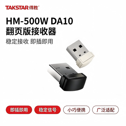 得胜HM500WDA10翻页无线接收器