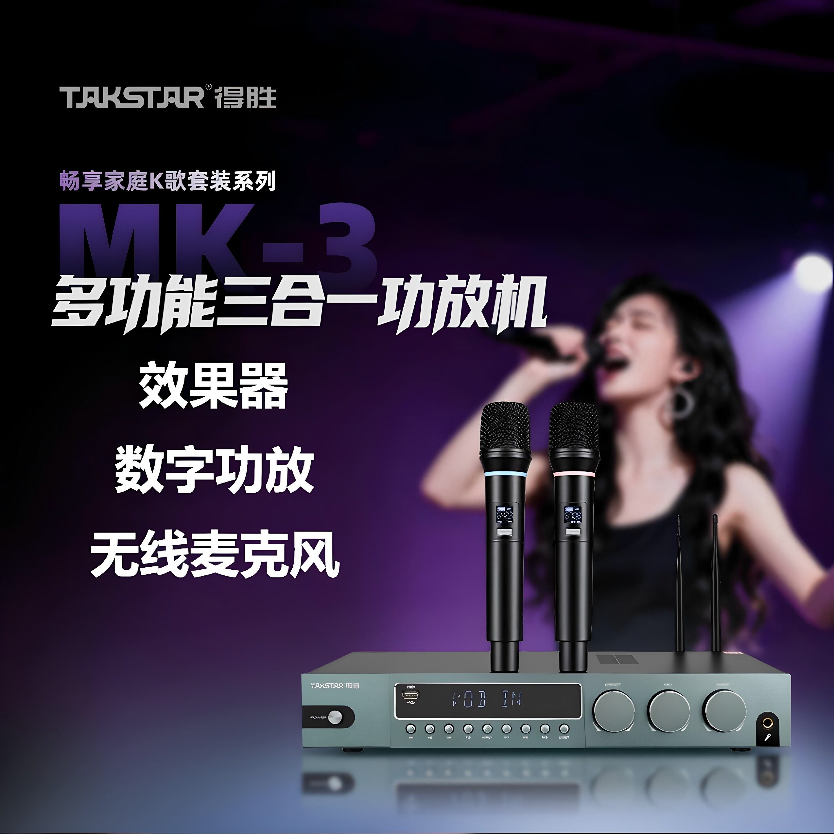 得胜MK-3音响套装家用功放双麦克风无线多功能家庭影院音响套装
