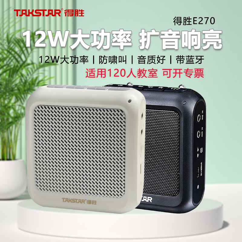 得胜扩音器E270大音量教师上课专用无线蓝牙小蜜蜂导游德胜小喇叭